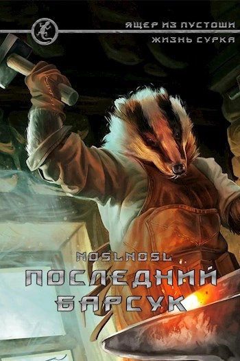 Последний барсук - noslnosl Лучшие аудиокниги онлайн слушать бесплатно➝ Без остановки, полными циклами! ☆Более 100000 новых книг☆ ➝ Присоединяйтесь ✔️ audioknigi-onlain.com