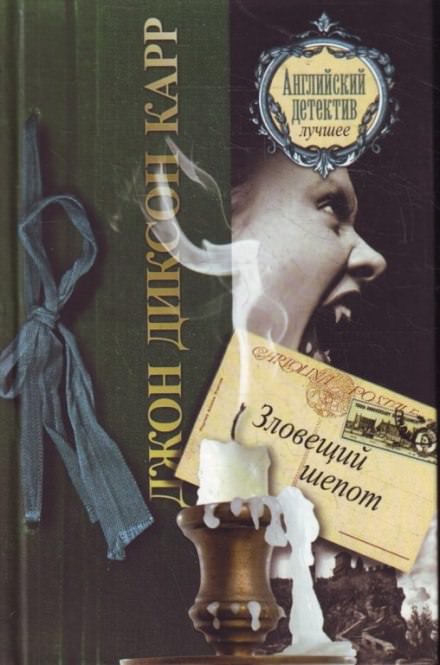Зловещий шепот - Джон Диксон Карр Лучшие аудиокниги онлайн слушать бесплатно➝ Без остановки, полными циклами! ☆Более 100000 новых книг☆ ➝ Присоединяйтесь ✔️ audioknigi-onlain.com