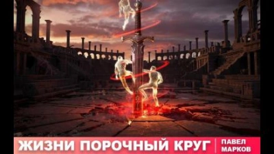 Жизни порочный круг - Павел Марков Лучшие аудиокниги онлайн слушать бесплатно➝ Без остановки, полными циклами! ☆Более 100000 новых книг☆ ➝ Присоединяйтесь ✔️ audioknigi-onlain.com