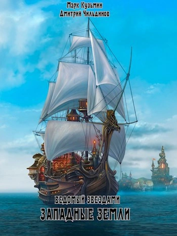 Западные земли - Кузьмин Марк, Tayon Лучшие аудиокниги онлайн слушать бесплатно➝ Без остановки, полными циклами! ☆Более 100000 новых книг☆ ➝ Присоединяйтесь ✔️ audioknigi-onlain.com