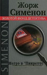 Мегрэ в «Пикреттс» - Жорж Сименон Лучшие аудиокниги онлайн слушать бесплатно➝ Без остановки, полными циклами! ☆Более 100000 новых книг☆ ➝ Присоединяйтесь ✔️ audioknigi-onlain.com