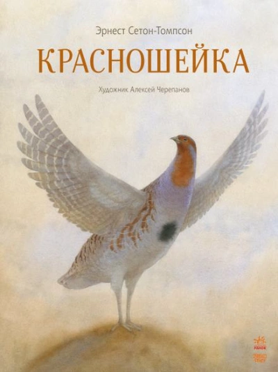 Красношейка - Эрнест Сетон-Томпсон Лучшие аудиокниги онлайн слушать бесплатно➝ Без остановки, полными циклами! ☆Более 100000 новых книг☆ ➝ Присоединяйтесь ✔️ audioknigi-onlain.com