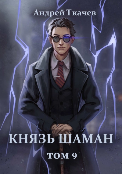 Князь шаман. Книга 9 - Андрей Ткачев Лучшие аудиокниги онлайн слушать бесплатно➝ Без остановки, полными циклами! ☆Более 100000 новых книг☆ ➝ Присоединяйтесь ✔️ audioknigi-onlain.com