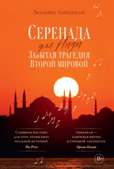 Серенада для Нади. Забытая трагедия Второй мировой - Зульфю Ливанели Лучшие аудиокниги онлайн слушать бесплатно➝ Без остановки, полными циклами! ☆Более 100000 новых книг☆ ➝ Присоединяйтесь ✔️ audioknigi-onlain.com
