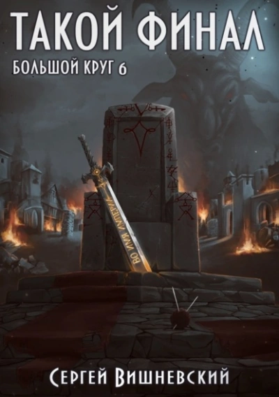 Такой финал - Сергей Вишневский Лучшие аудиокниги онлайн слушать бесплатно➝ Без остановки, полными циклами! ☆Более 100000 новых книг☆ ➝ Присоединяйтесь ✔️ audioknigi-onlain.com