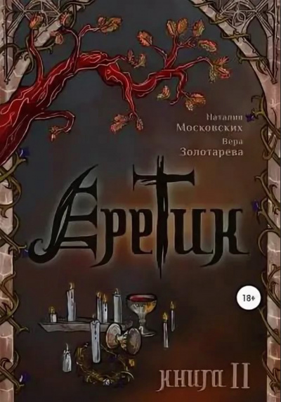 Еретик. Книга 1-3 - Наталия Московских, Вера Золотарёва Лучшие аудиокниги онлайн слушать бесплатно➝ Без остановки, полными циклами! ☆Более 100000 новых книг☆ ➝ Присоединяйтесь ✔️ audioknigi-onlain.com