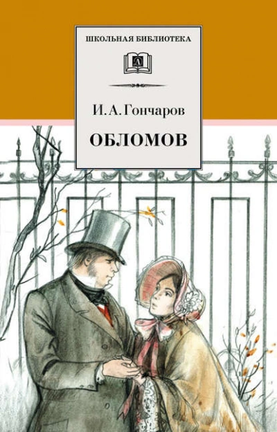 Обломов - Иван Гончаров Лучшие аудиокниги онлайн слушать бесплатно➝ Без остановки, полными циклами! ☆Более 100000 новых книг☆ ➝ Присоединяйтесь ✔️ audioknigi-onlain.com