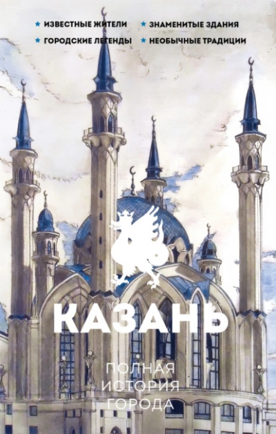 Казань. Полная история города - Сергей Нечаев Лучшие аудиокниги онлайн слушать бесплатно➝ Без остановки, полными циклами! ☆Более 100000 новых книг☆ ➝ Присоединяйтесь ✔️ audioknigi-onlain.com