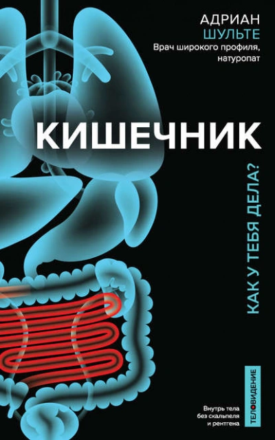 Кишечник. Как у тебя дела? - Шульте Адриан Лучшие аудиокниги онлайн слушать бесплатно➝ Без остановки, полными циклами! ☆Более 100000 новых книг☆ ➝ Присоединяйтесь ✔️ audioknigi-onlain.com