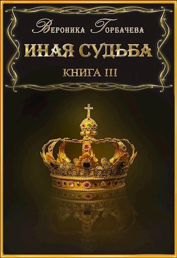Иная судьба. Книга 3 - Вероника Горбачева Лучшие аудиокниги онлайн слушать бесплатно➝ Без остановки, полными циклами! ☆Более 100000 новых книг☆ ➝ Присоединяйтесь ✔️ audioknigi-onlain.com