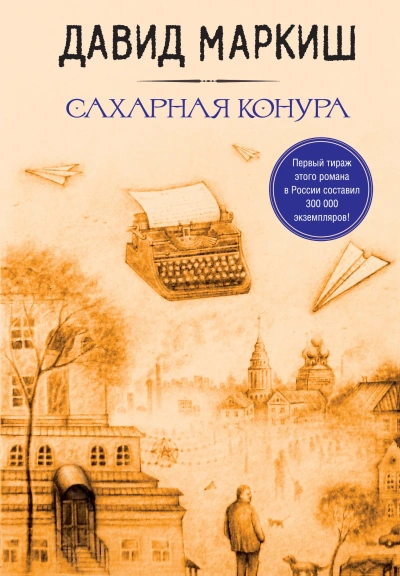 Сахарная конура - Давид Маркиш Лучшие аудиокниги онлайн слушать бесплатно➝ Без остановки, полными циклами! ☆Более 100000 новых книг☆ ➝ Присоединяйтесь ✔️ audioknigi-onlain.com