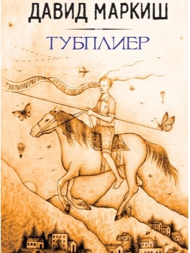 Тубплиер - Давид Маркиш Лучшие аудиокниги онлайн слушать бесплатно➝ Без остановки, полными циклами! ☆Более 100000 новых книг☆ ➝ Присоединяйтесь ✔️ audioknigi-onlain.com