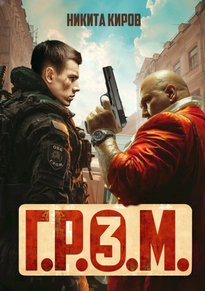 Г.Р.О.М. 3 - Никита Киров Лучшие аудиокниги онлайн слушать бесплатно➝ Без остановки, полными циклами! ☆Более 100000 новых книг☆ ➝ Присоединяйтесь ✔️ audioknigi-onlain.com