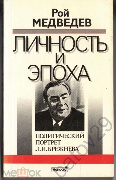 Л. И. Брежнев. Личность и эпоха - Рой Медведев Лучшие аудиокниги онлайн слушать бесплатно➝ Без остановки, полными циклами! ☆Более 100000 новых книг☆ ➝ Присоединяйтесь ✔️ audioknigi-onlain.com