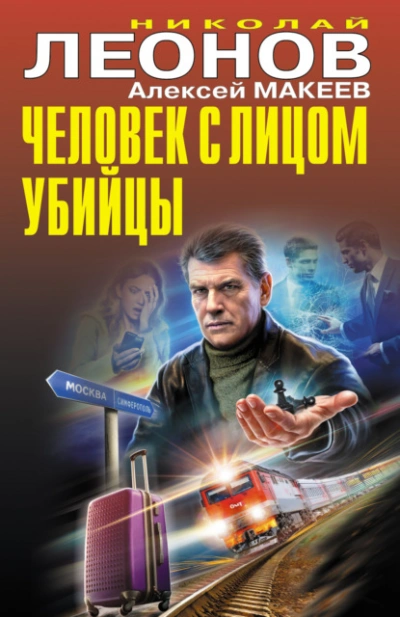 Человек с лицом убийцы - Николай Леонов, Алексей Макеев Лучшие аудиокниги онлайн слушать бесплатно➝ Без остановки, полными циклами! ☆Более 100000 новых книг☆ ➝ Присоединяйтесь ✔️ audioknigi-onlain.com