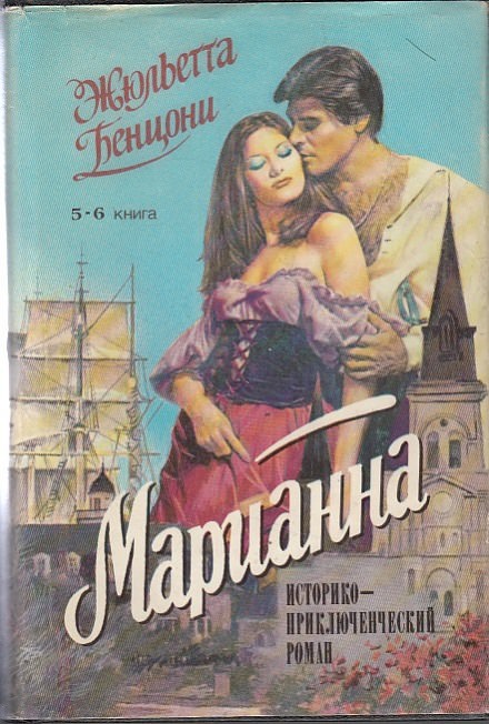 Марианна в России - Жюльетта Бенцони Лучшие аудиокниги онлайн слушать бесплатно➝ Без остановки, полными циклами! ☆Более 100000 новых книг☆ ➝ Присоединяйтесь ✔️ audioknigi-onlain.com