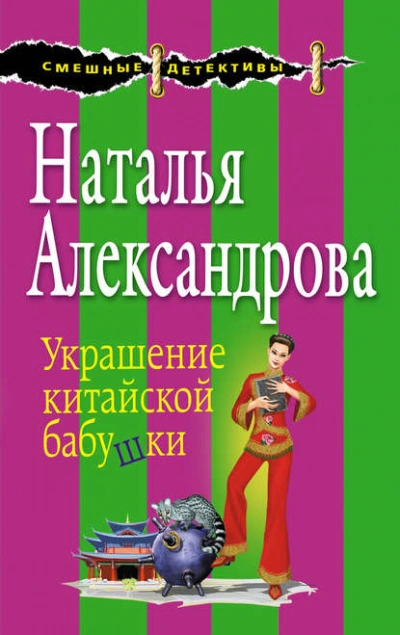 Украшение китайской бабушки - Наталья Александрова Лучшие аудиокниги онлайн слушать бесплатно➝ Без остановки, полными циклами! ☆Более 100000 новых книг☆ ➝ Присоединяйтесь ✔️ audioknigi-onlain.com