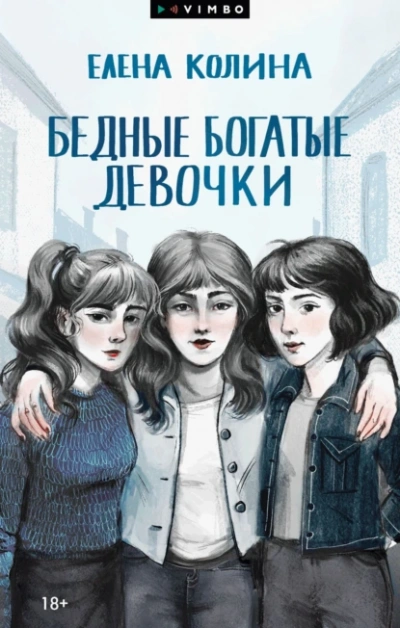 Бедные богатые девочки - Елена Колина Лучшие аудиокниги онлайн слушать бесплатно➝ Без остановки, полными циклами! ☆Более 100000 новых книг☆ ➝ Присоединяйтесь ✔️ audioknigi-onlain.com