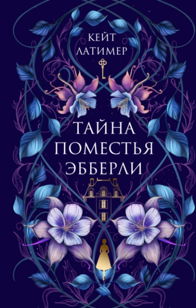 Тайна поместья Эбберли - Кейт Латимер Лучшие аудиокниги онлайн слушать бесплатно➝ Без остановки, полными циклами! ☆Более 100000 новых книг☆ ➝ Присоединяйтесь ✔️ audioknigi-onlain.com