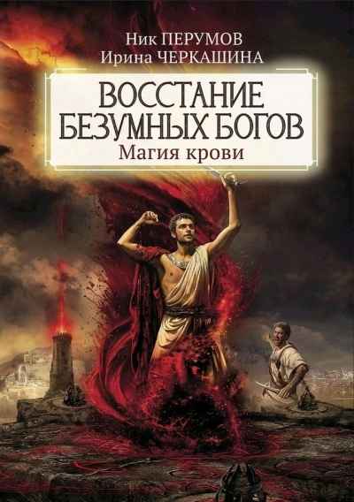 Восстание безумных богов: Магия крови. Часть 1 - Ник Перумов, Ирина Черкашина Лучшие аудиокниги онлайн слушать бесплатно➝ Без остановки, полными циклами! ☆Более 100000 новых книг☆ ➝ Присоединяйтесь ✔️ audioknigi-onlain.com