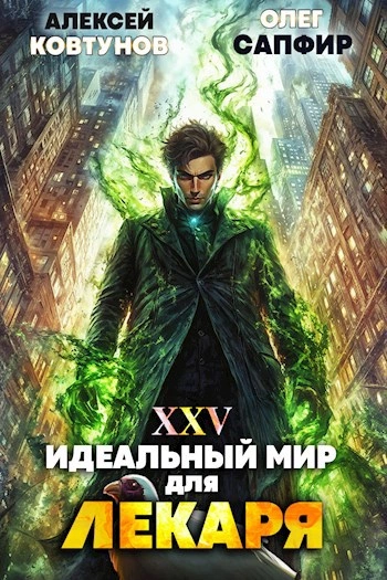 Идеальный мир для Лекаря 25 - Олег Сапфир, Алексей Ковтунов Лучшие аудиокниги онлайн слушать бесплатно➝ Без остановки, полными циклами! ☆Более 100000 новых книг☆ ➝ Присоединяйтесь ✔️ audioknigi-onlain.com