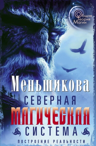 Северная магическая система. Построение реальности - Ксения Меньшикова Лучшие аудиокниги онлайн слушать бесплатно➝ Без остановки, полными циклами! ☆Более 100000 новых книг☆ ➝ Присоединяйтесь ✔️ audioknigi-onlain.com