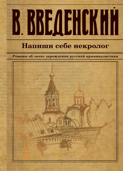 Напиши себе некролог - Валерий Введенский Лучшие аудиокниги онлайн слушать бесплатно➝ Без остановки, полными циклами! ☆Более 100000 новых книг☆ ➝ Присоединяйтесь ✔️ audioknigi-onlain.com