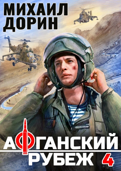 Афганский рубеж 4 - Михаил Дорин Лучшие аудиокниги онлайн слушать бесплатно➝ Без остановки, полными циклами! ☆Более 100000 новых книг☆ ➝ Присоединяйтесь ✔️ audioknigi-onlain.com
