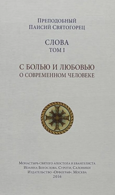 Слова - Святогорец Паисий Лучшие аудиокниги онлайн слушать бесплатно➝ Без остановки, полными циклами! ☆Более 100000 новых книг☆ ➝ Присоединяйтесь ✔️ audioknigi-onlain.com