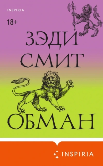 Обман - Зэди Смит Лучшие аудиокниги онлайн слушать бесплатно➝ Без остановки, полными циклами! ☆Более 100000 новых книг☆ ➝ Присоединяйтесь ✔️ audioknigi-onlain.com