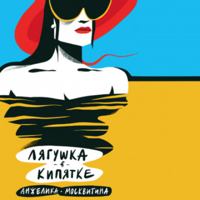 Лягушка в кипятке - Анжелика Москвитина Лучшие аудиокниги онлайн слушать бесплатно➝ Без остановки, полными циклами! ☆Более 100000 новых книг☆ ➝ Присоединяйтесь ✔️ audioknigi-onlain.com