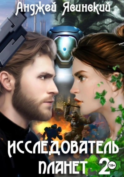 Исследователь планет. Том 2 - Анджей Ясинский Лучшие аудиокниги онлайн слушать бесплатно➝ Без остановки, полными циклами! ☆Более 100000 новых книг☆ ➝ Присоединяйтесь ✔️ audioknigi-onlain.com