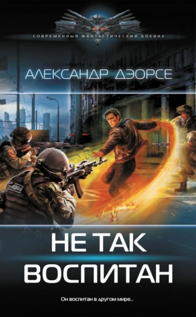 Не так воспитан - Александр Дэорсе Лучшие аудиокниги онлайн слушать бесплатно➝ Без остановки, полными циклами! ☆Более 100000 новых книг☆ ➝ Присоединяйтесь ✔️ audioknigi-onlain.com