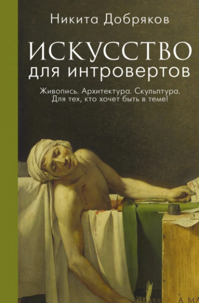Искусство для интровертов - Никита Добряков Лучшие аудиокниги онлайн слушать бесплатно➝ Без остановки, полными циклами! ☆Более 100000 новых книг☆ ➝ Присоединяйтесь ✔️ audioknigi-onlain.com