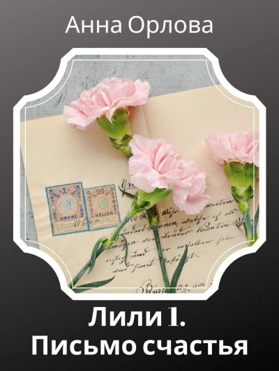 Дело 1. Письмо счастья - Анна Орлова Лучшие аудиокниги онлайн слушать бесплатно➝ Без остановки, полными циклами! ☆Более 100000 новых книг☆ ➝ Присоединяйтесь ✔️ audioknigi-onlain.com