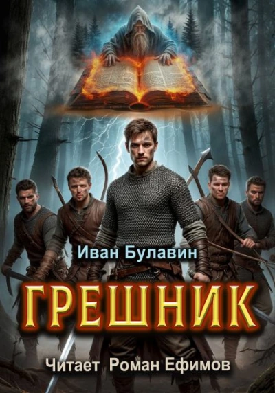 Грешник - Иван Булавин Лучшие аудиокниги онлайн слушать бесплатно➝ Без остановки, полными циклами! ☆Более 100000 новых книг☆ ➝ Присоединяйтесь ✔️ audioknigi-onlain.com