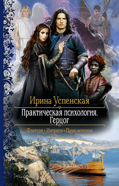 Герцог - Ирина Успенская Лучшие аудиокниги онлайн слушать бесплатно➝ Без остановки, полными циклами! ☆Более 100000 новых книг☆ ➝ Присоединяйтесь ✔️ audioknigi-onlain.com