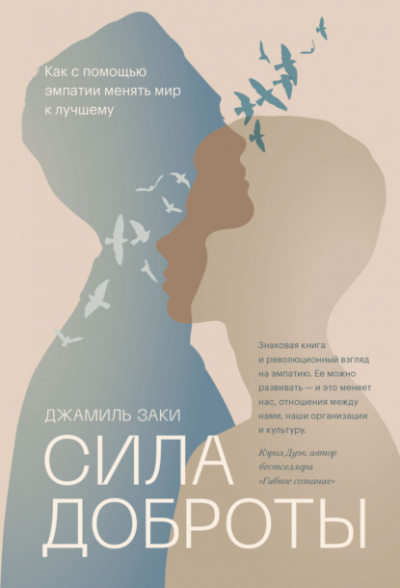 Сила доброты. Как с помощью эмпатии менять мир к лучшему - Джамиль Заки Лучшие аудиокниги онлайн слушать бесплатно➝ Без остановки, полными циклами! ☆Более 100000 новых книг☆ ➝ Присоединяйтесь ✔️ audioknigi-onlain.com