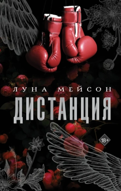 Дистанция - Луна Мейсон Лучшие аудиокниги онлайн слушать бесплатно➝ Без остановки, полными циклами! ☆Более 100000 новых книг☆ ➝ Присоединяйтесь ✔️ audioknigi-onlain.com
