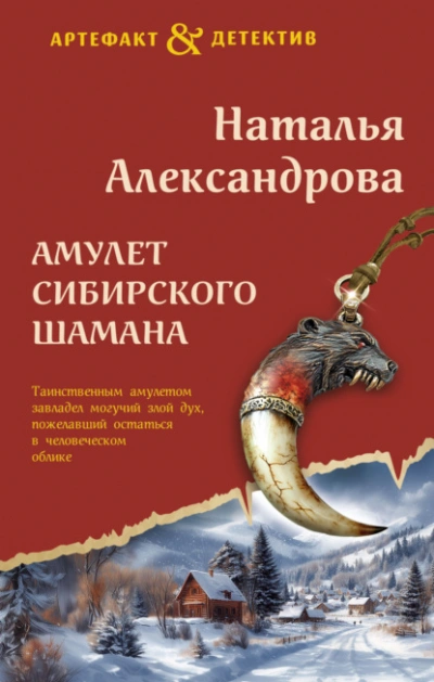 Амулет сибирского шамана - Наталья Александрова Лучшие аудиокниги онлайн слушать бесплатно➝ Без остановки, полными циклами! ☆Более 100000 новых книг☆ ➝ Присоединяйтесь ✔️ audioknigi-onlain.com
