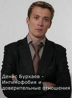 Бурхаев Денис - Интимофобия и доверительные отношения Лучшие аудиокниги онлайн слушать бесплатно➝ Без остановки, полными циклами! ☆Более 100000 новых книг☆ ➝ Присоединяйтесь ✔️ audioknigi-onlain.com