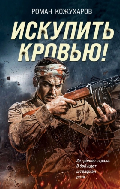 Искупить кровью! - Роман Кожухаров Лучшие аудиокниги онлайн слушать бесплатно➝ Без остановки, полными циклами! ☆Более 100000 новых книг☆ ➝ Присоединяйтесь ✔️ audioknigi-onlain.com