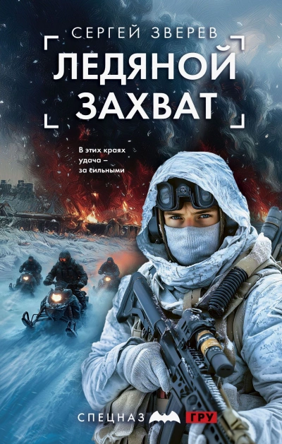 Ледяной захват - Сергей Зверев Лучшие аудиокниги онлайн слушать бесплатно➝ Без остановки, полными циклами! ☆Более 100000 новых книг☆ ➝ Присоединяйтесь ✔️ audioknigi-onlain.com