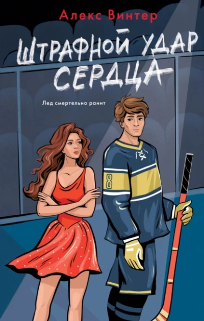 Штрафной удар сердца - Алекс Винтер Лучшие аудиокниги онлайн слушать бесплатно➝ Без остановки, полными циклами! ☆Более 100000 новых книг☆ ➝ Присоединяйтесь ✔️ audioknigi-onlain.com