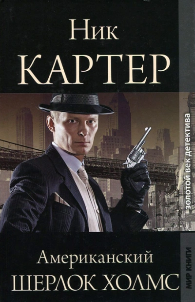 Американский Шерлок Холмс. Книга 5 - Ник Картер Лучшие аудиокниги онлайн слушать бесплатно➝ Без остановки, полными циклами! ☆Более 100000 новых книг☆ ➝ Присоединяйтесь ✔️ audioknigi-onlain.com
