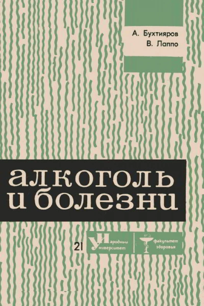 Алкоголь и болезни - Алексей Бухтияров, Виктор Лаппо Лучшие аудиокниги онлайн слушать бесплатно➝ Без остановки, полными циклами! ☆Более 100000 новых книг☆ ➝ Присоединяйтесь ✔️ audioknigi-onlain.com