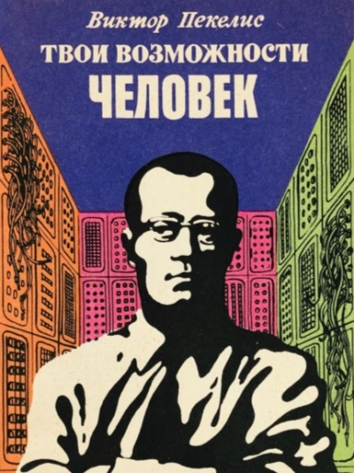 Твои возможности, человек - Виктор Пекелис Лучшие аудиокниги онлайн слушать бесплатно➝ Без остановки, полными циклами! ☆Более 100000 новых книг☆ ➝ Присоединяйтесь ✔️ audioknigi-onlain.com