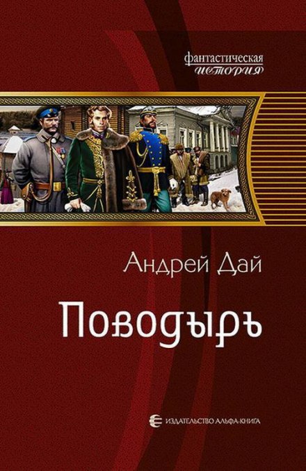 Поводырь - Андрей Дай Лучшие аудиокниги онлайн слушать бесплатно➝ Без остановки, полными циклами! ☆Более 100000 новых книг☆ ➝ Присоединяйтесь ✔️ audioknigi-onlain.com