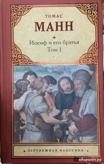 Юный Иосиф - Томас Манн Лучшие аудиокниги онлайн слушать бесплатно➝ Без остановки, полными циклами! ☆Более 100000 новых книг☆ ➝ Присоединяйтесь ✔️ audioknigi-onlain.com