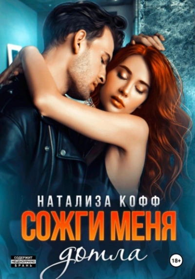 Сожги меня дотла - Натализа Кофф Лучшие аудиокниги онлайн слушать бесплатно➝ Без остановки, полными циклами! ☆Более 100000 новых книг☆ ➝ Присоединяйтесь ✔️ audioknigi-onlain.com